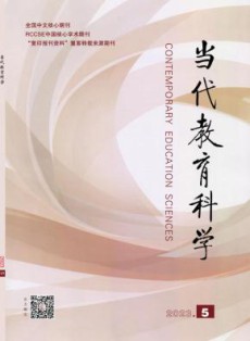 当代教育科学